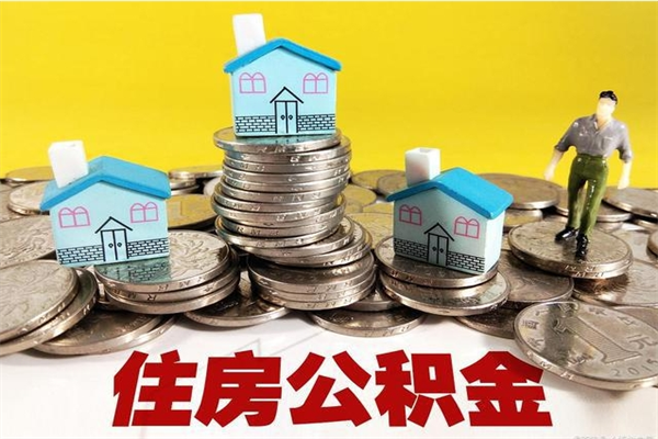 信阳离职公积金多久可以取钱（离职住房公积金多久可以取）