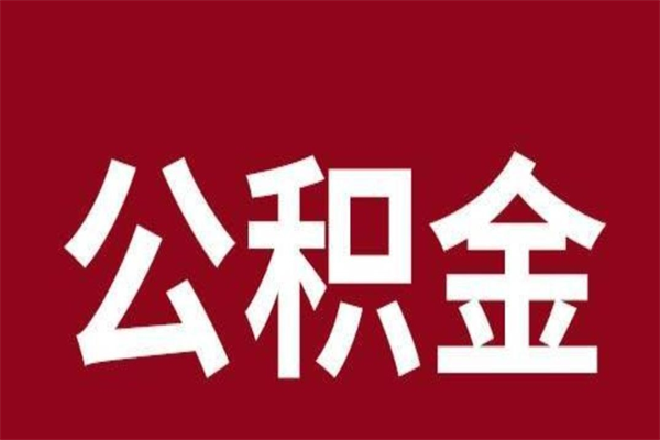 信阳怎样取个人公积金（怎么提取市公积金）