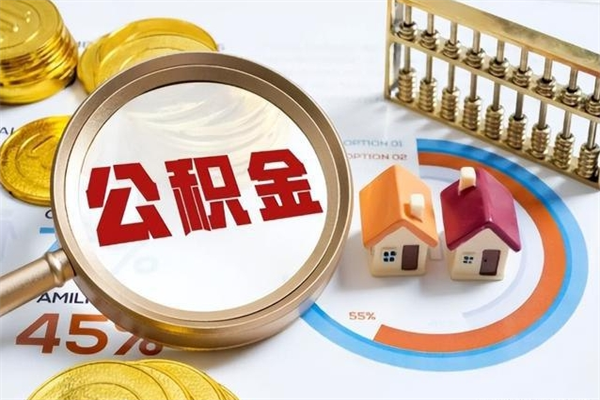 信阳公积金符合什么条件可以取出来（住房公积金什么条件可以取）