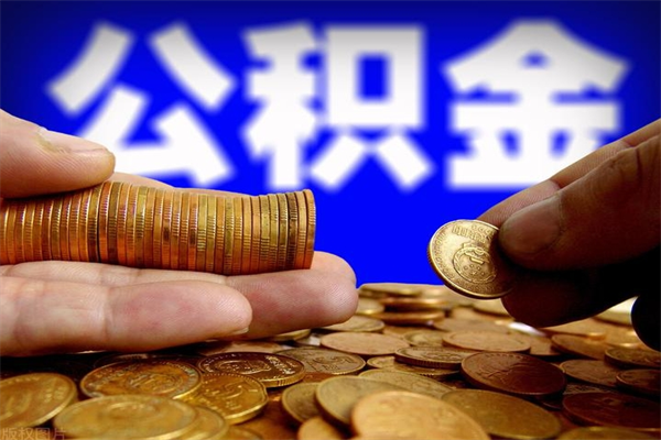 信阳取公积金（取公积金程序）