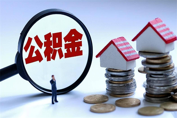 信阳离职后可以提住房公积金吗（离职以后可以提取住房公积金吗）