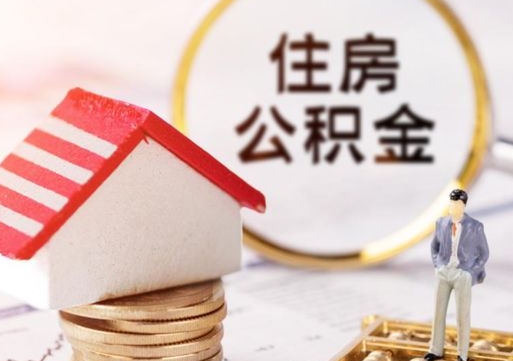 信阳离职后能提出公积金吗（离职后可提取住房公积金吗）