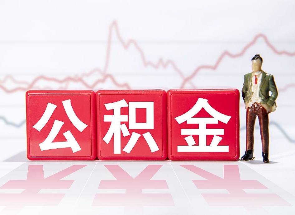 信阳提公积金怎么提（如何提取市公积金）