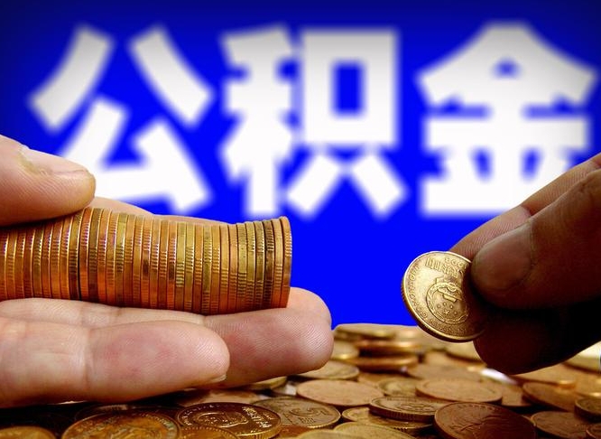 信阳离职后能提出公积金吗（离职后可提取住房公积金吗）